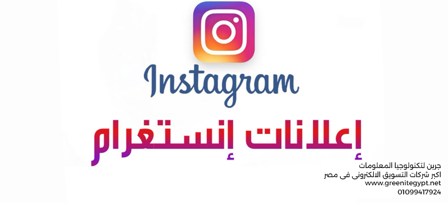 شركة جرين للدعاية والإعلان — أفضل شركة إدارة إعلانات إنستغرام في مصر
