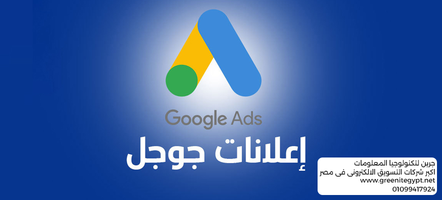 شركة جرين للدعاية والإعلان – أفضل شركة إدارة إعلانات جوجل في مصر