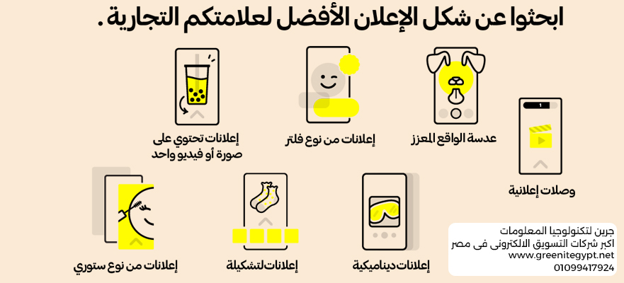 شركة جرين للدعاية والإعلان: أفضل شركة إدارة إعلانات سناب شات في مصر