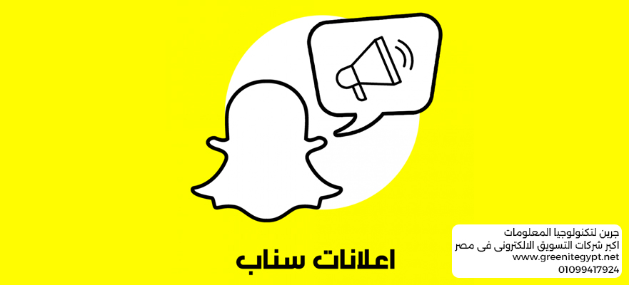 شركة جرين للدعاية والإعلان: أفضل شركة إدارة إعلانات سناب شات في مصر