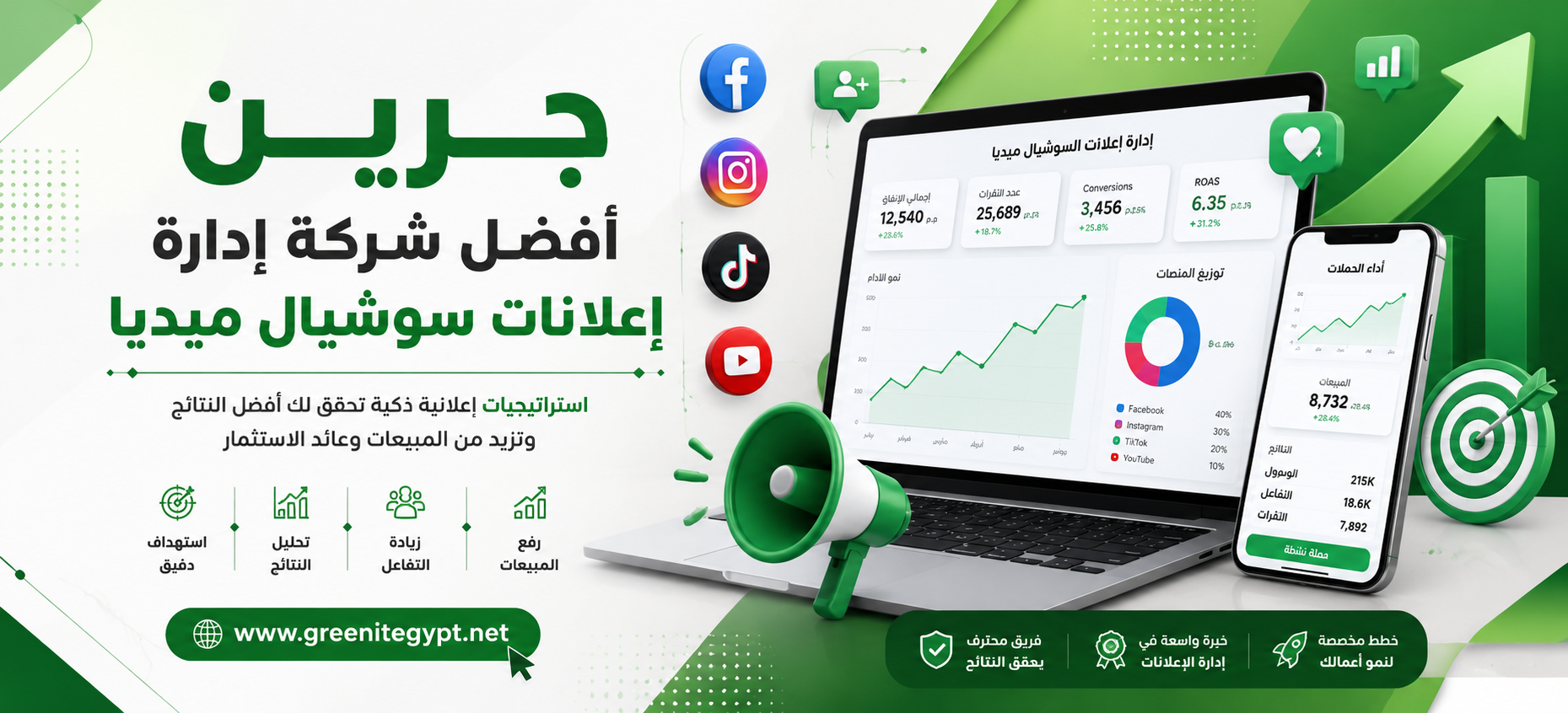 جرين أفضل شركة إدارة إعلانات سوشيال ميديا