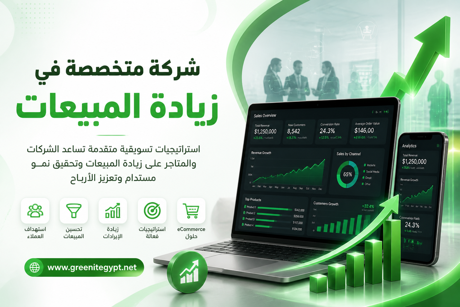 شركة متخصصة في زيادة المبيعات