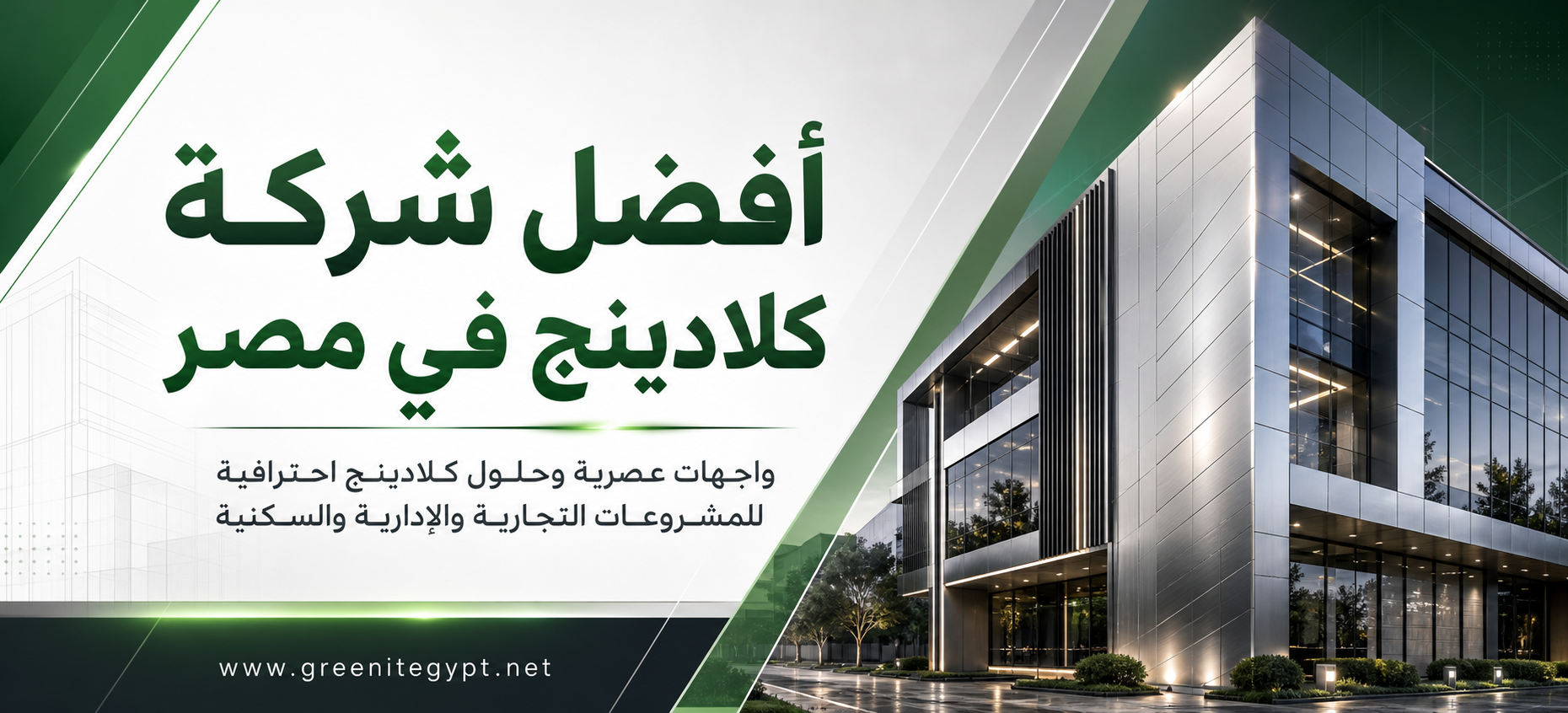 أفضل شركة كلادينج في مصر