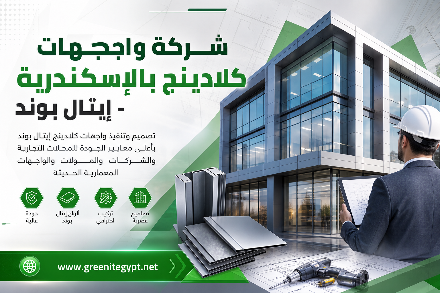 شركة واجهات كلادينج بالاسكندرية - ايتال بوند
