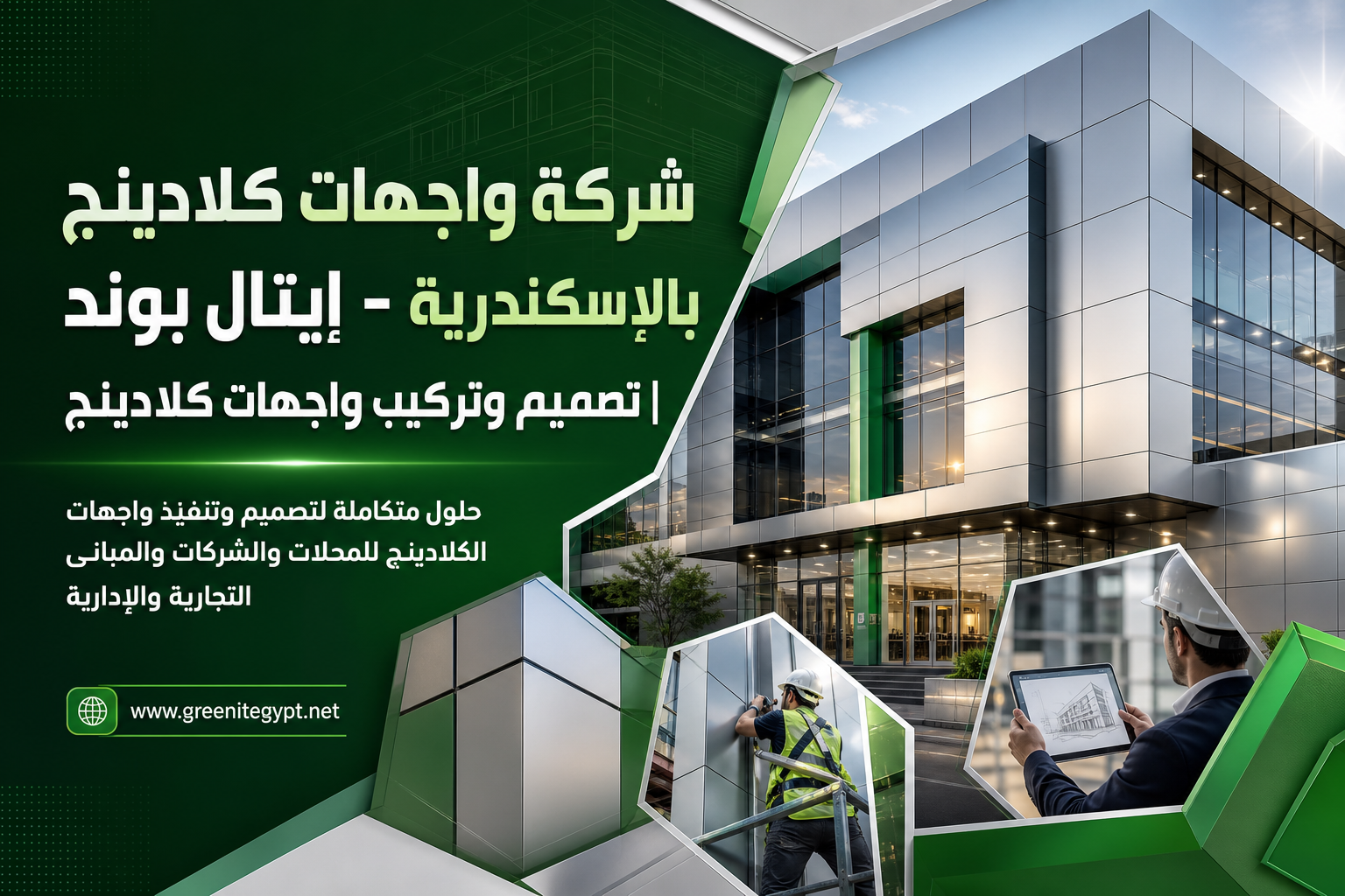 شركة واجهات كلادينج بالإسكندرية - إيتال بوند | تصميم وتركيب واجهات كلادينج
